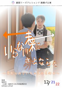 劇団リーズクレシェンド 旗揚げ公演『いらない未来にさよならを』〜芽衣とおじいちゃんの夏休み〜