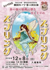 劇団ルート第4回 ミュージカル公演『スプリング・スプリング』