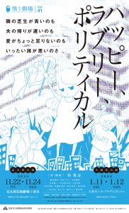 飛ぶ劇場 Vol.41『ハッピー、ラブリー、ポリティカル』