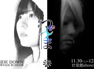 UPSIDE DOWN 結成5周年記念公演・第12回公演『新約つじつま』