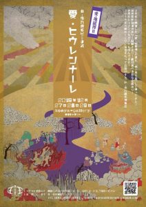 非・売れ線系ビーナス「愛・地獄博Ⅱ 愛・ヒウレンナーレ」