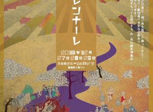 非・売れ線系ビーナス「愛・地獄博Ⅱ 愛・ヒウレンナーレ」