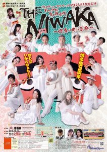 劇団ショーマンシップ創立25周年記念公演 ロック版唐人歌舞伎『THE NIWAKA～博多の町の芸処～』