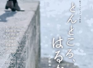 「月いちリーディングin宮崎」第5回ブラッシュアップ戯曲『とんところ、はるか』