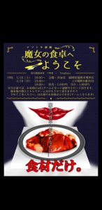 綜合藝能座家下衆會×TengBana ナゾトキ演劇『魔女の食卓へようこそ』