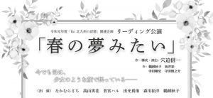 令和元年度『Re:北九州の記憶』関連企画リーディング公演『春の夢みたい』