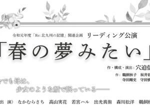 令和元年度『Re:北九州の記憶』関連企画リーディング公演『春の夢みたい』