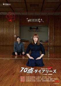 劇団きらら『70点ダイアリーズ』