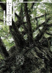 コトリ会議 演劇ツアー公演3回め『セミの空の空』