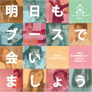 くまもと演タメ学園生徒会 始業式『明日もブースで会いましょう』