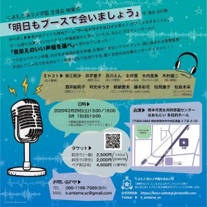 くまもと演タメ学園生徒会 始業式『明日もブースで会いましょう』