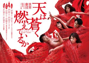 世界劇団 4都市ツアー『天は蒼く燃えているか』