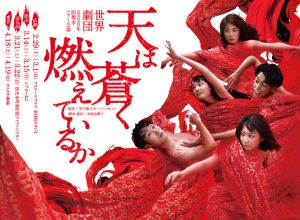 世界劇団 4都市ツアー『天は蒼く燃えているか』