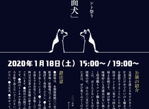 イッテルビウムとがらくた宝物殿 2020年 新春怪奇コント祭り『ちょっと人面犬』