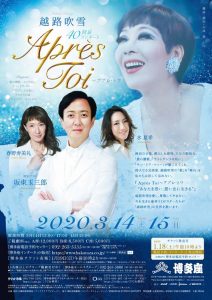 越路吹雪40回忌コンサート『Aprés Toi〜アプレ・トワ』