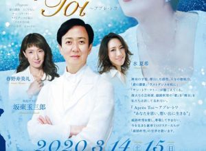 越路吹雪40回忌コンサート『Aprés Toi〜アプレ・トワ』