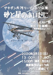 ゲキダン大河 リーディング公演『砂と星のあいだに』