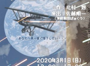 ゲキダン大河 リーディング公演『砂と星のあいだに』