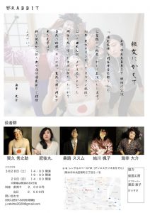 劇団 邪RABBIT 旗揚げ公演『爆走家族 〜円谷幸吉 哀歌〜』