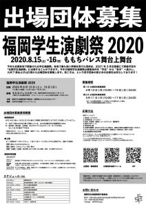 福岡学生演劇祭2020