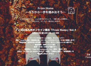 インプロ北九州 オンライン稽古「From Home」Vol.1