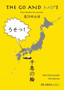 THE GO AND MO'S 第29回公演『千恵の輪』