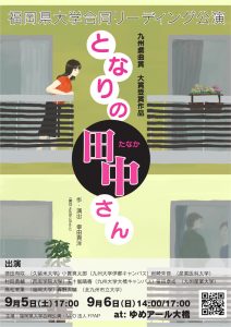 福岡県大学合同リーディング公演『となりの田中さん』