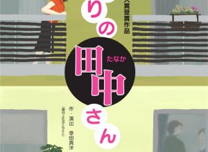 福岡県大学合同リーディング公演『となりの田中さん』