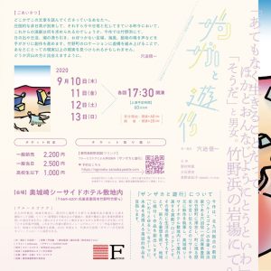 豊岡演劇祭2020 フリンジプログラム ブルーエゴナクによる滞在制作『ザンザカと遊行』