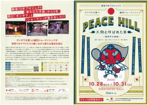 戦後75年プロジェクト ギンギラ太陽’s×劇団ショーマンシップ 『PEACE HILL 天狗と呼ばれた男～岡部平太物語～』