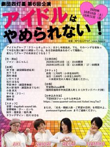 劇団四灯星 第6回公演『アイドルはやめられない！』