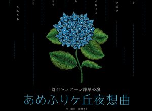 独楽劇場のシアターバー 灯台とスプーン『あめふりヶ丘夜想曲』