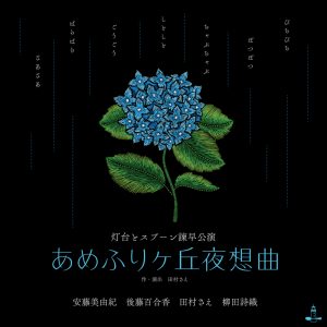 独楽劇場のシアターバー 灯台とスプーン『あめふりヶ丘夜想曲』