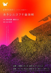 まめだのきかく リーディング公演ツアー『カラシニコフ不倫海峡』