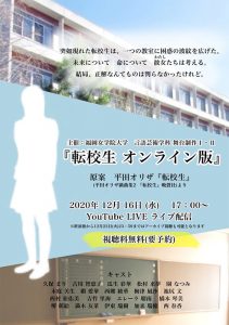 福岡女学院大学 言語芸術学科「舞台制作Ⅰ·Ⅱ」『転校生ーオンライン版』