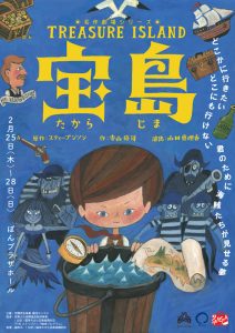 空間再生事業 劇団GIGA 名作劇場シリーズ『宝島』