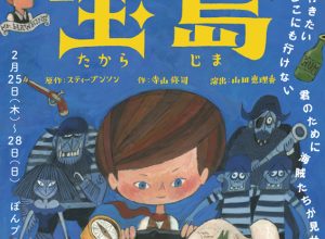 空間再生事業 劇団GIGA 名作劇場シリーズ『宝島』