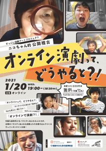 すっごい演劇アートプロジェクト ニコちゃん的公開稽古「オンライン演劇って、どうやると？！」