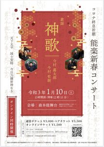 「コロナ終息祈願 能楽新春コンサート」