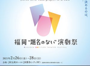 「福岡“題名のない”演劇祭」