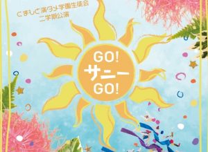 くまもと演タメ学園生徒会 二学期公演『GO！サニーGO！』