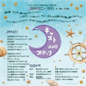 くまもと演タメ学園生徒会 二学期公演『GO！サニーGO！』