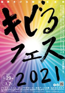 「キビるフェス2021～福岡きびる舞台芸術祭～」