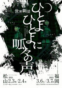 キビるフェス2021参加作品 世界劇団『ひとよひとよに呱々の声』