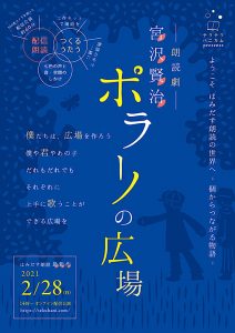 はみだす朗読ユニットテクテクハニカム 朗読劇宮沢賢治『ポラーノの広場』