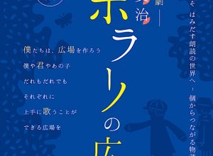 はみだす朗読ユニットテクテクハニカム 朗読劇宮沢賢治『ポラーノの広場』