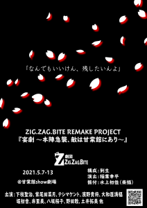 劇団 ZIG.ZAG.BITE ZIG.ZAG.BITE REMAKE PROJECT『宴劇 ～本陣急襲、敵は甘棠館にあり～』