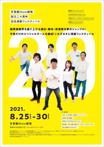 「甘棠館Show劇場設立二十周年記念演劇フェスティバル～20～」