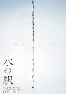 『水の駅』