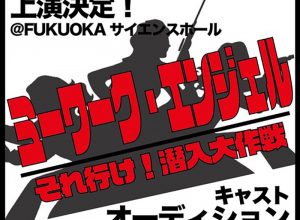 『ミーワーク・エンジェル〜それ行け！潜入大作戦！〜』オーディション